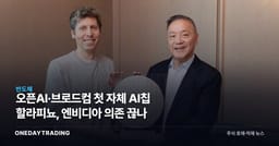 오픈AI·브로드컴 첫 자체 AI칩 할라피뇨, 엔비디아 의존 끊나