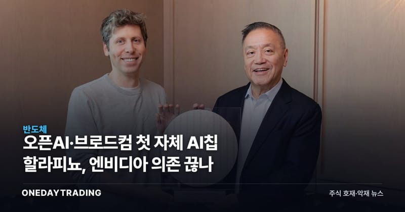 오픈AI·브로드컴 첫 자체 AI칩 할라피뇨, 엔비디아 의존 끊나