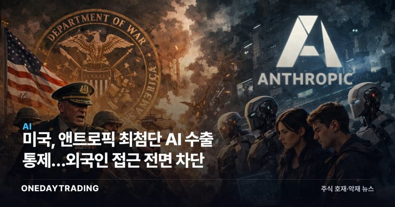 미국, 앤트로픽 최첨단 AI 수출 통제…외국인 접근 전면 차단