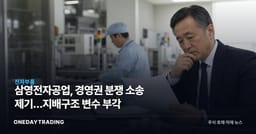 삼영전자공업, 경영권 분쟁 소송 제기…지배구조 변수 부각