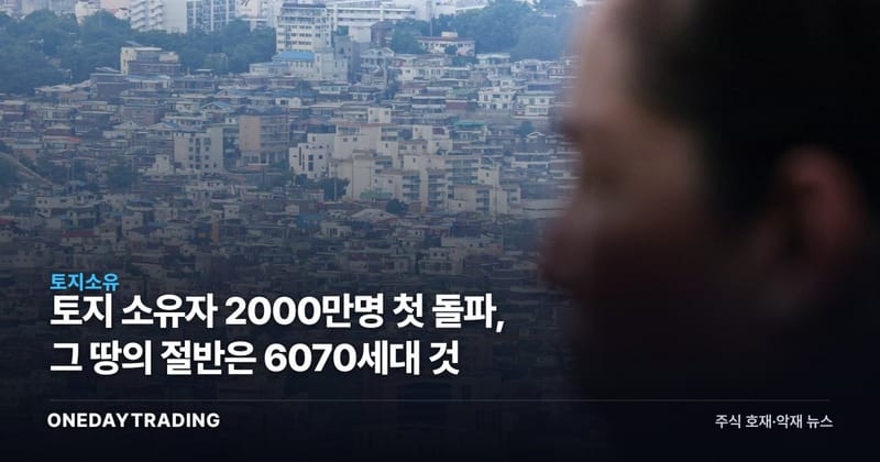토지 소유자 2000만명 첫 돌파, 그 땅의 절반은 6070세대 것