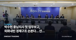 박수현 충남지사 첫 업무보고, 외화내빈 경제구조 손본다… 산업 영향은