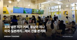 포화 넘은 저가 커피, 동남아 지나 미국·일본까지…해외 진출 본격화