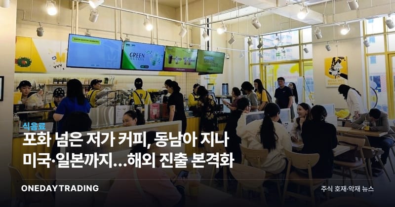 포화 넘은 저가 커피, 동남아 지나 미국·일본까지…해외 진출 본격화