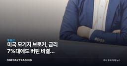 미국 모기지 브로커, 금리 7%대에도 버틴 비결은 HELOC·논QM 전환