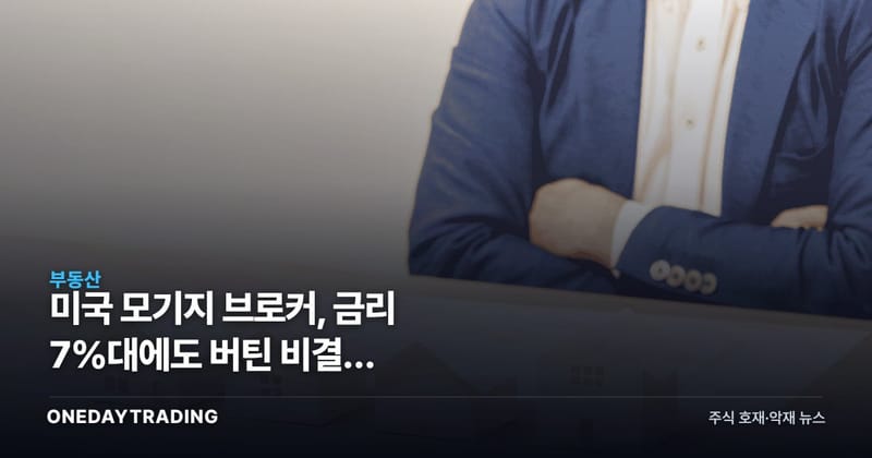 미국 모기지 브로커, 금리 7%대에도 버틴 비결은 HELOC·논QM 전환
