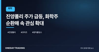 진양폴리 주가 급등, 화학주 순환매 속 관심 확대