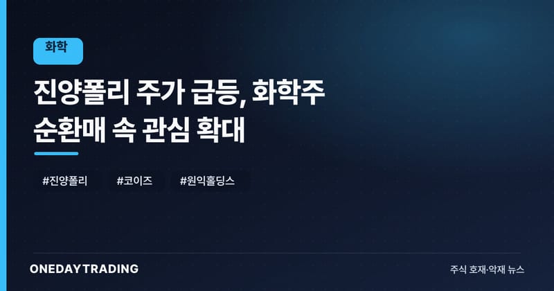 진양폴리 주가 급등, 화학주 순환매 속 관심 확대