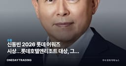 신동빈 2026 롯데 어워즈 시상…롯데호텔앤리조트 대상, 그룹 재도약 신호탄