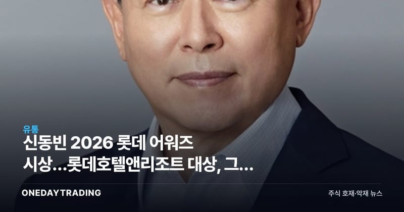 신동빈 2026 롯데 어워즈 시상…롯데호텔앤리조트 대상, 그룹 재도약 신호탄