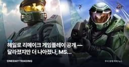 헤일로 리메이크 게임플레이 공개 — 달라졌지만 더 나아졌나, MS의 간판 IP 재점화