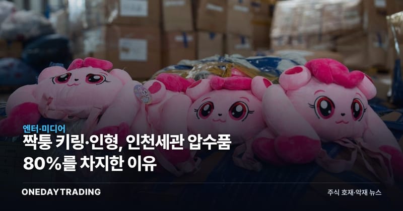 짝퉁 키링·인형, 인천세관 압수품 80%를 차지한 이유