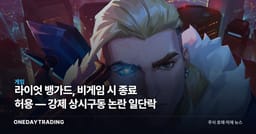 라이엇 뱅가드, 비게임 시 종료 허용 — 강제 상시구동 논란 일단락