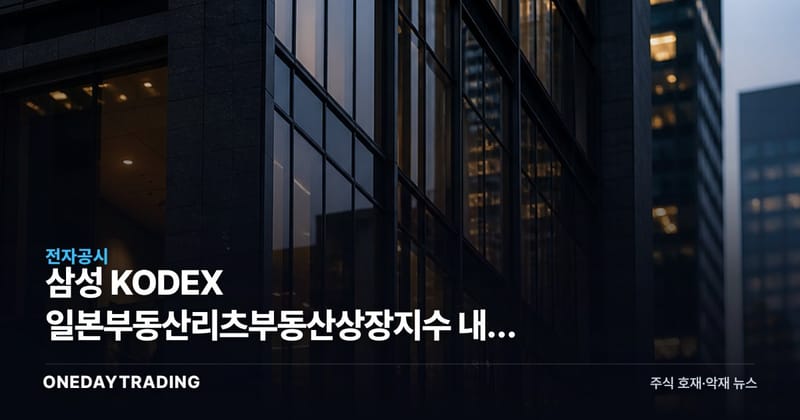 삼성 KODEX 일본부동산리츠부동산상장지수 내일 배당기준일 8월 31일, 65원