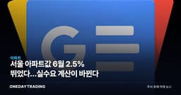 서울 아파트값 6월 2.5% 뛰었다…실수요 계산이 바뀐다