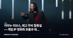 키아누 리브스, 레고 무비 합류설 — 게임 IP 영화화 흐름과 레고 게임 가치