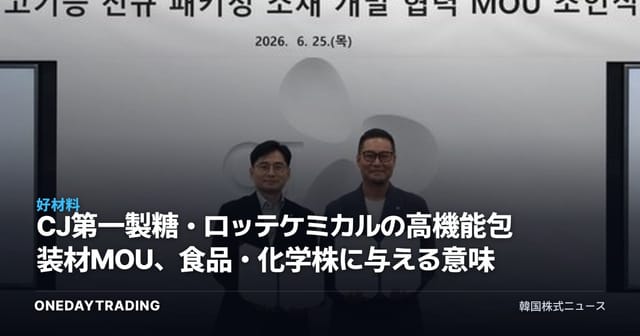 CJ第一製糖・ロッテケミカルの高機能包装材MOU、食品・化学株に与える意味