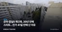 은마·잠실5 재건축, 20년 만에 스타트…인가 41일 만에 난 이유