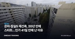 은마·잠실5 재건축, 20년 만에 스타트…인가 41일 만에 난 이유