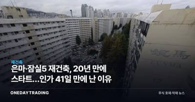 은마·잠실5 재건축, 20년 만에 스타트…인가 41일 만에 난 이유