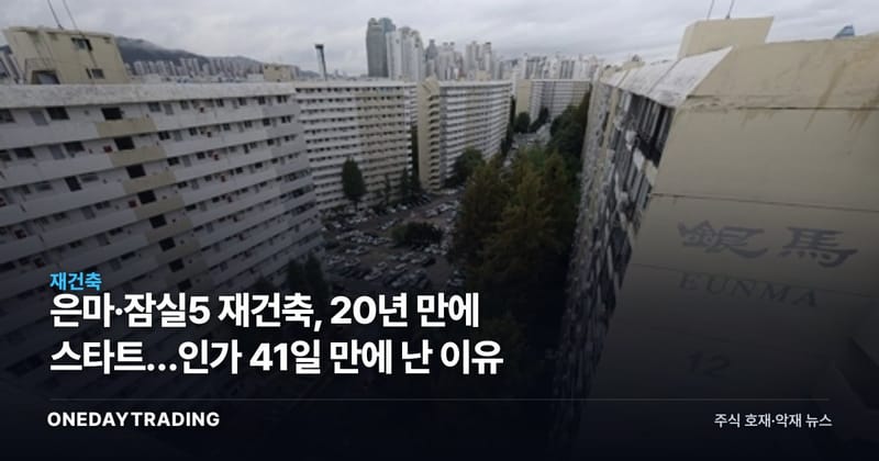 은마·잠실5 재건축, 20년 만에 스타트…인가 41일 만에 난 이유