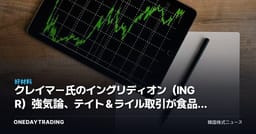 クレイマー氏のイングリディオン（INGR）強気論、テイト＆ライル取引が食品素材の強者を生み出す