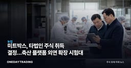 미트박스, 타법인 주식 취득 결정…축산 플랫폼 외연 확장 시험대