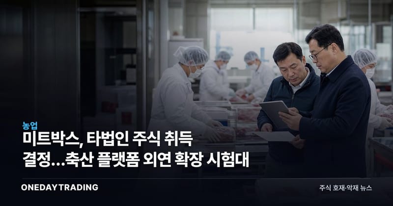 미트박스, 타법인 주식 취득 결정…축산 플랫폼 외연 확장 시험대