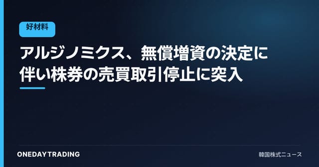 アルジノミクス、無償増資の決定に伴い株券の売買取引停止に突入