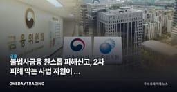 불법사금융 원스톱 피해신고, 2차 피해 막는 사법 지원이 더 중요해졌다