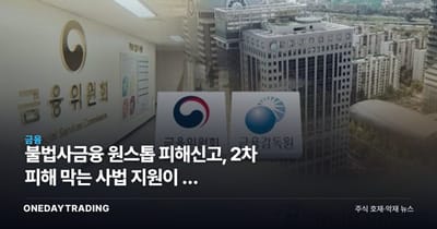 불법사금융 원스톱 피해신고, 2차 피해 막는 사법 지원이 더 중요해졌다