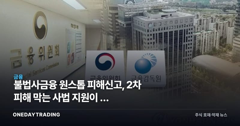 불법사금융 원스톱 피해신고, 2차 피해 막는 사법 지원이 더 중요해졌다