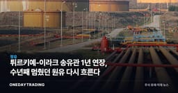튀르키예-이라크 송유관 1년 연장, 수년째 멈췄던 원유 다시 흐른다