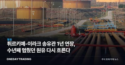 튀르키예-이라크 송유관 1년 연장, 수년째 멈췄던 원유 다시 흐른다