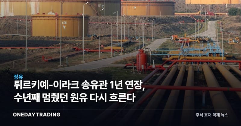 튀르키예-이라크 송유관 1년 연장, 수년째 멈췄던 원유 다시 흐른다