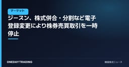 ジースン、株式併合・分割など電子登録変更により株券売買取引を一時停止