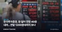 한국투자증권, 원·달러 전망 40원 내려…연말 1200원대까지 보나