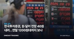 한국투자증권, 원·달러 전망 40원 내려…연말 1200원대까지 보나