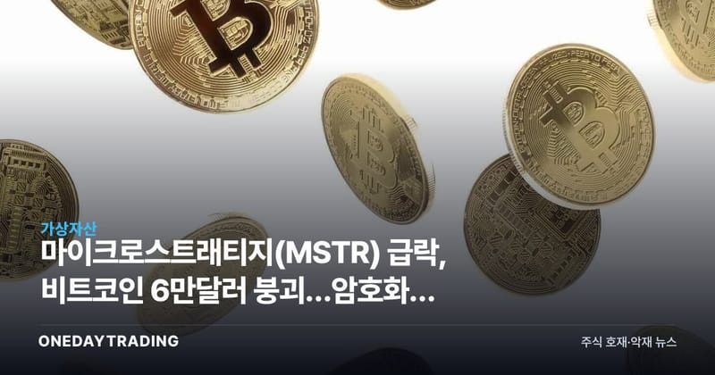 마이크로스트래티지(MSTR) 급락, 비트코인 6만달러 붕괴…암호화폐 레버리지 위험