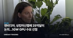 엔비디아, 싱킹머신랩에 25억달러 논의…1GW GPU 수요 선점