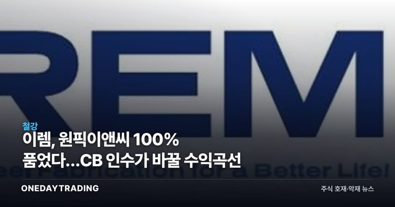 이렘, 원픽이앤씨 100% 품었다…CB 인수가 바꿀 수익곡선
