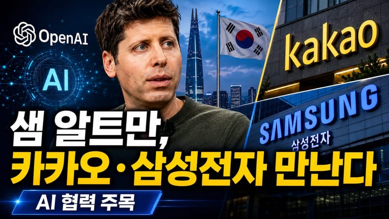 샘 알트만, 카카오·삼성전자 만났다… AI 동맹 다음 단계 주목