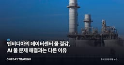 엔비디아의 데이터센터 물 절감, AI 물 문제 해결과는 다른 이유