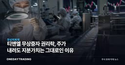 티앤엘 무상증자 권리락, 주가 내려도 지분가치는 그대로인 이유