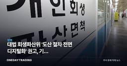 대법 회생파산위 '도산 절차 전면 디지털화' 권고, 기업 구조조정·법률테크에 던지는 신호