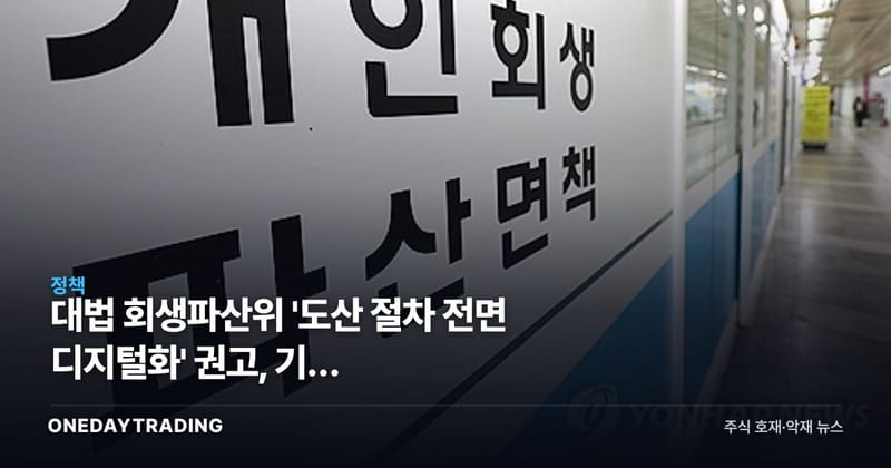 대법 회생파산위 '도산 절차 전면 디지털화' 권고, 기업 구조조정·법률테크에 던지는 신호