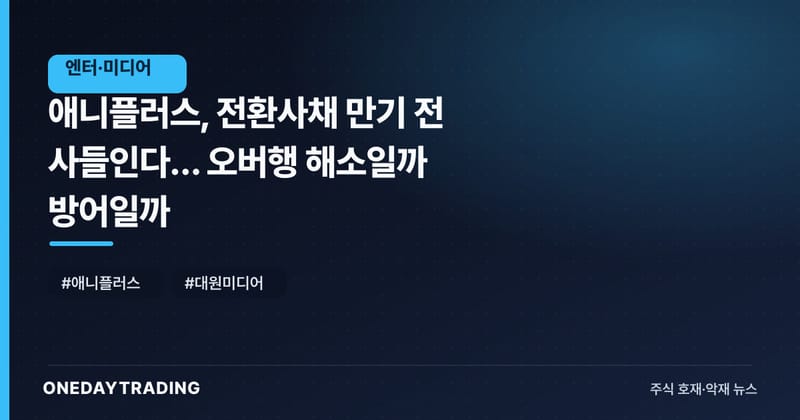 애니플러스, 전환사채 만기 전 사들인다… 오버행 해소일까 방어일까