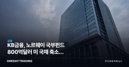 KB금융, 노르웨이 국부펀드 800억달러 미 국채 축소가 금리판을 흔든다