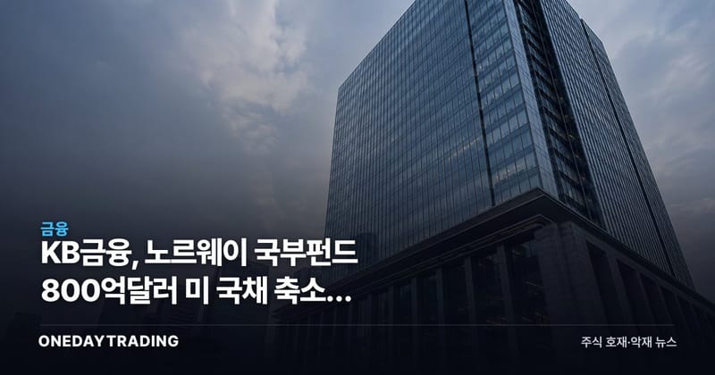 KB금융, 노르웨이 국부펀드 800억달러 미 국채 축소가 금리판을 흔든다