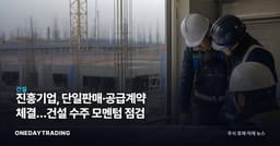진흥기업, 단일판매·공급계약 체결…건설 수주 모멘텀 점검